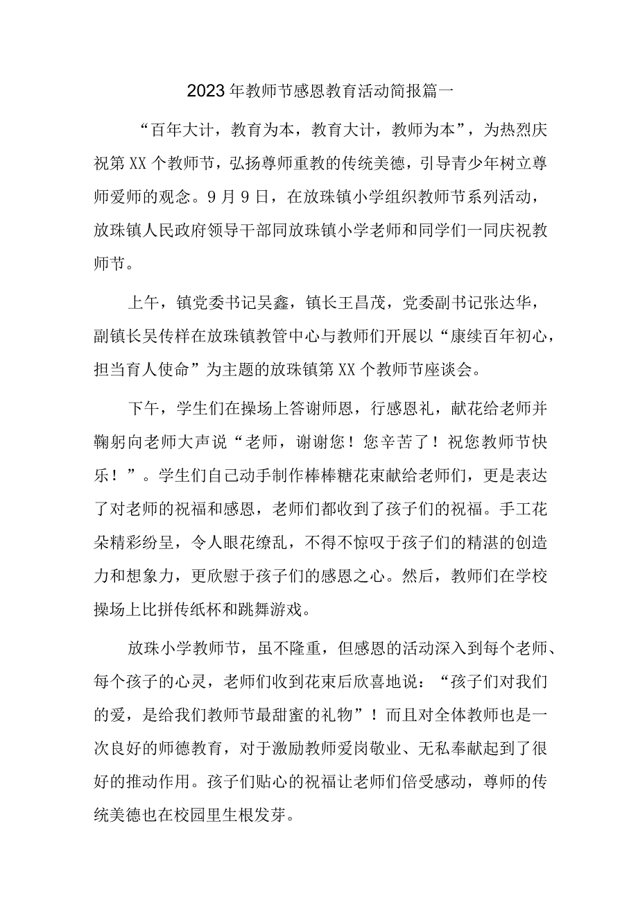 2023年教师节感恩教育活动简报15篇.docx_第1页