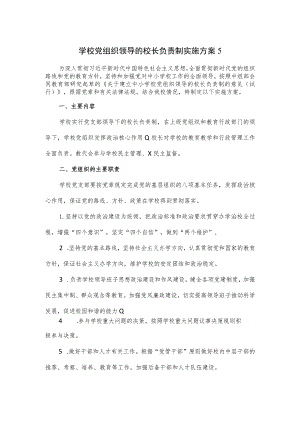 学校党组织领导的校长负责制实施方案.docx