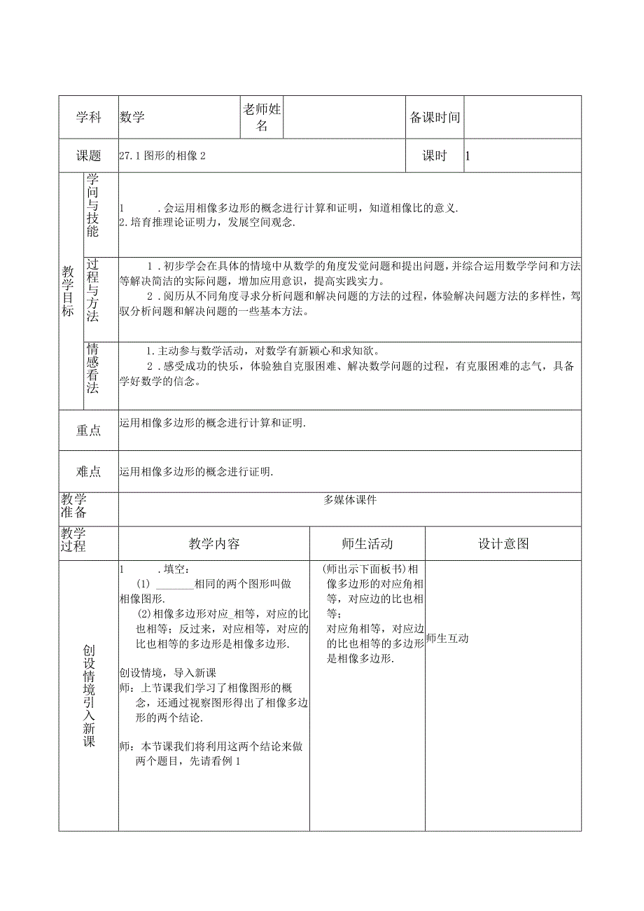 27.1图形的相似2教案.docx_第1页