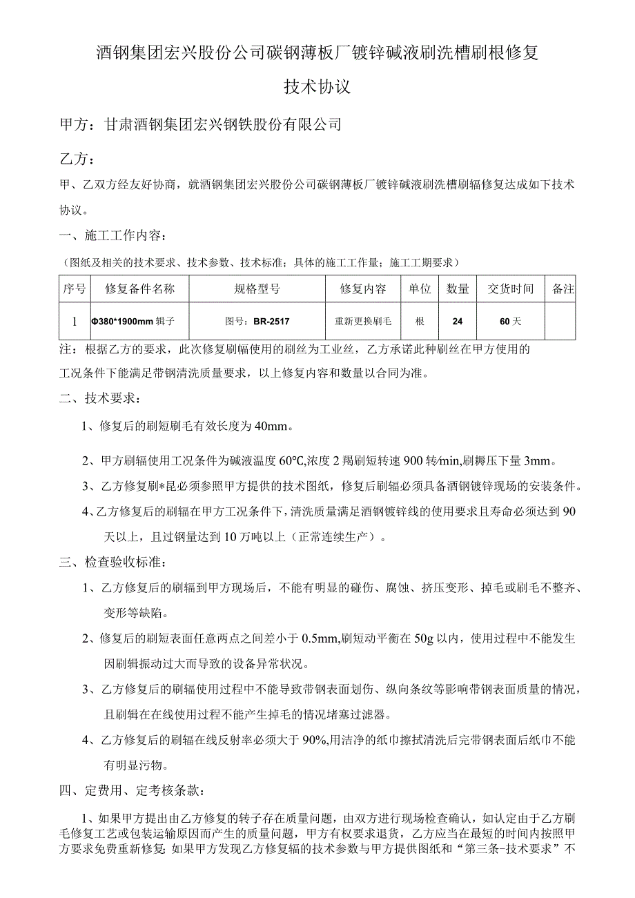 酒钢集团宏兴股份公司碳钢薄板厂镀锌碱液刷洗槽刷辊修复技术协议.docx_第1页