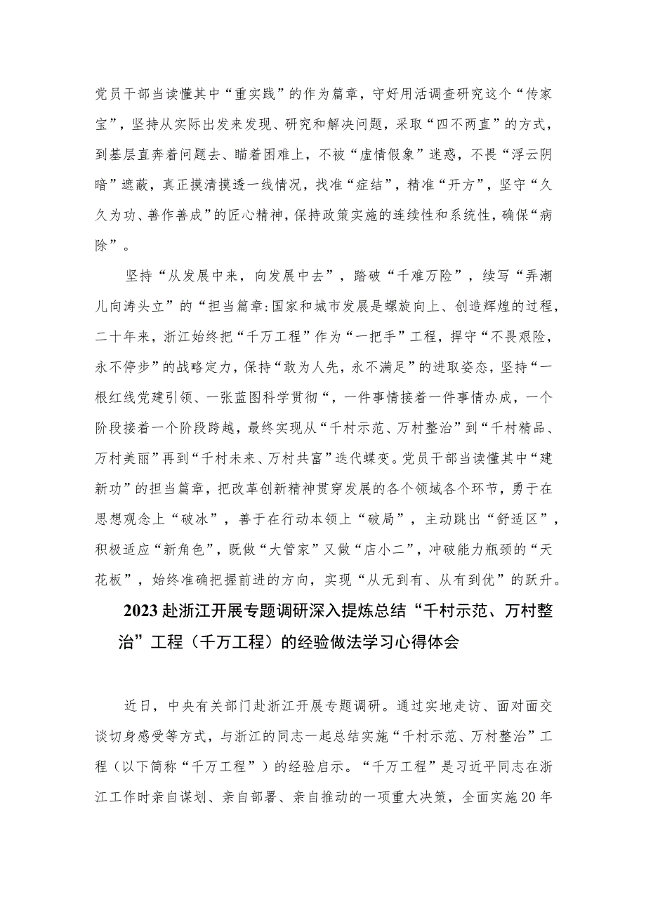 2023聚焦“千万工程”二十年引领浙江乡村巨变学习心得体会范文（共十篇）.docx_第2页