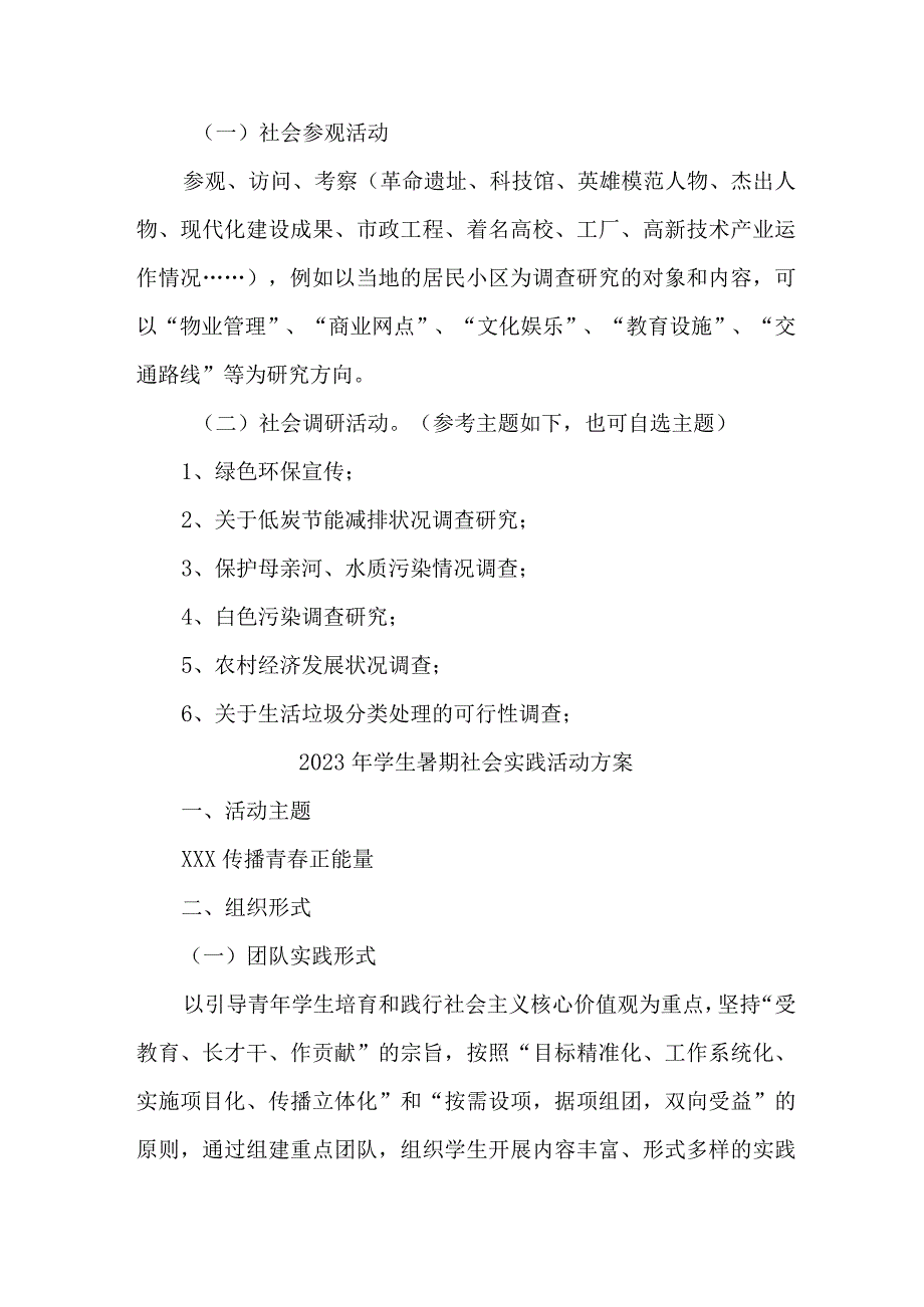 2023年乡镇学校《学生暑期社会》实践活动方案 合集3份.docx_第3页