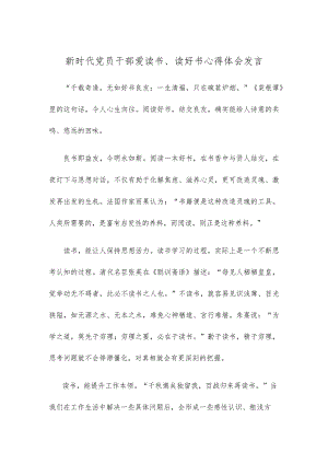 新时代党员干部爱读书、读好书心得体会发言.docx