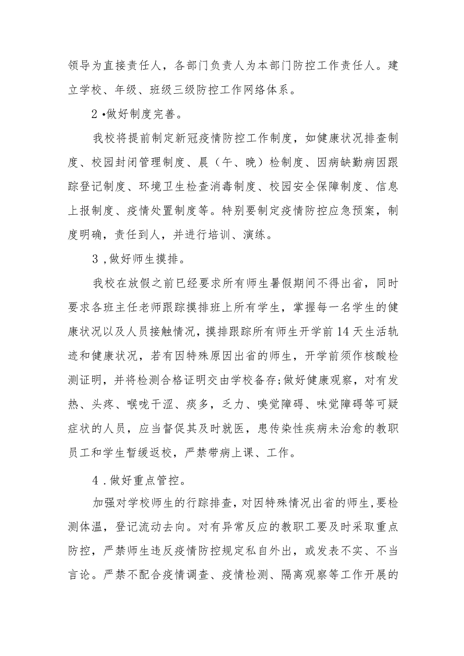 2023年秋季学期新冠疫情防控开学工作方案六篇.docx_第3页