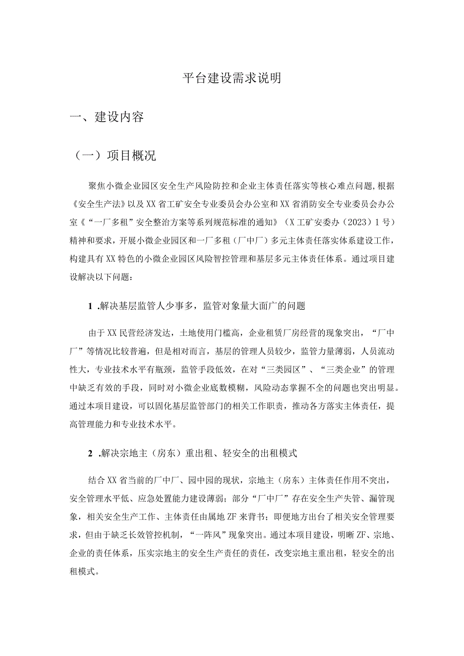 安全生产风险防控数字化应用——基层多元主体责任体系平台建设需求说明.docx_第1页