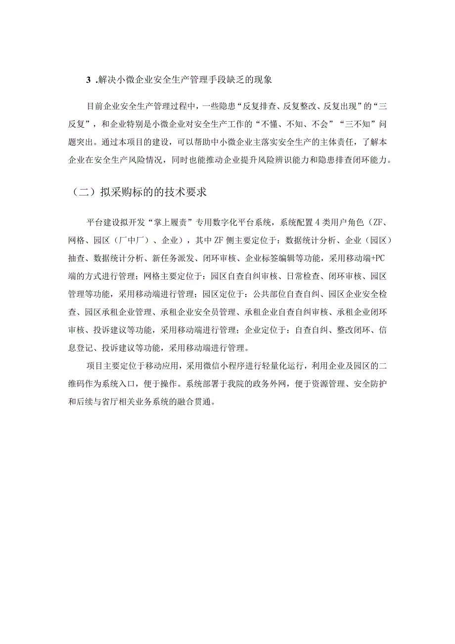 安全生产风险防控数字化应用——基层多元主体责任体系平台建设需求说明.docx_第2页