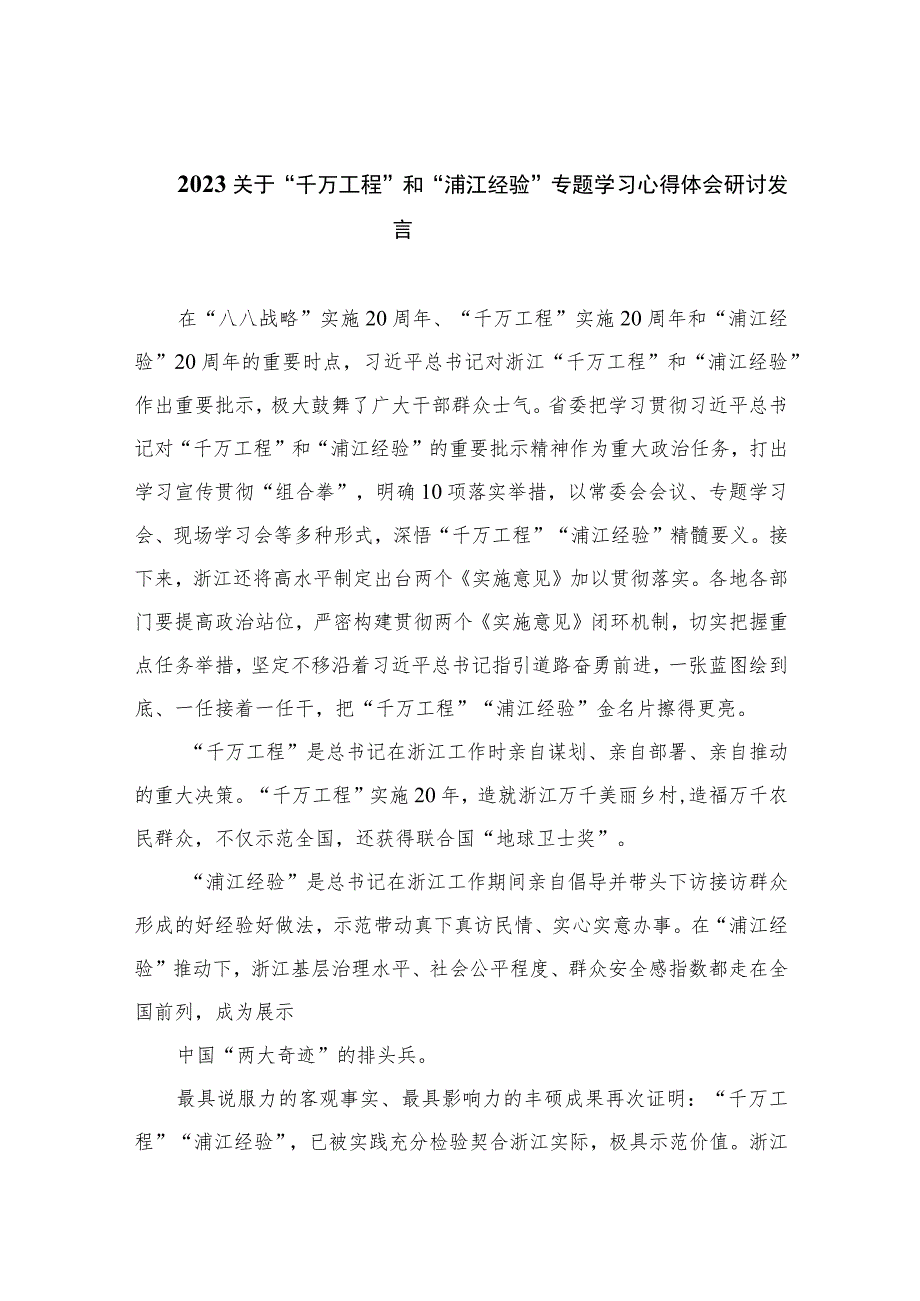 2023关于“千万工程”和“浦江经验”专题学习心得体会研讨发言范文（共10篇）汇编供参考.docx_第1页