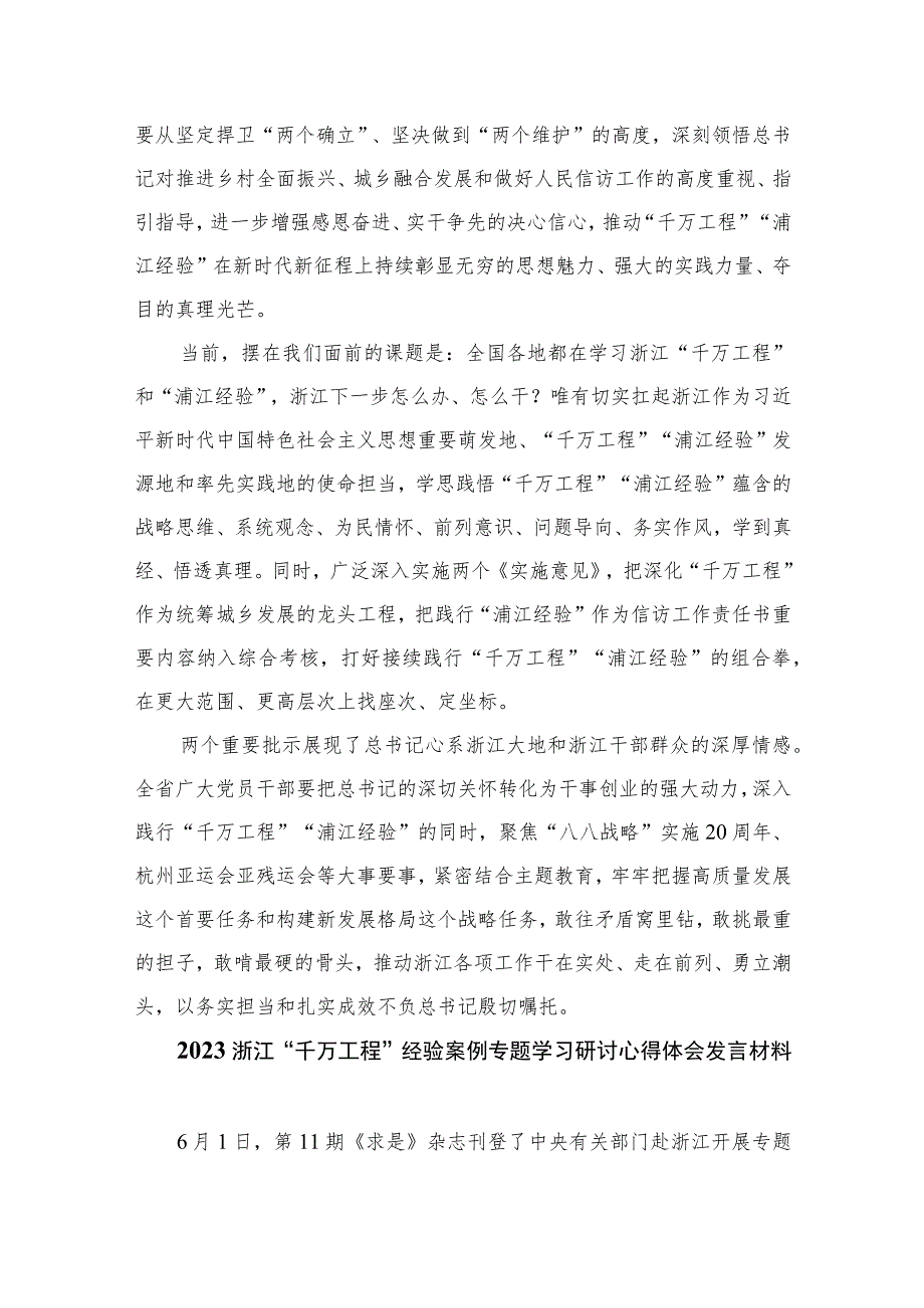 2023关于“千万工程”和“浦江经验”专题学习心得体会研讨发言范文（共10篇）汇编供参考.docx_第2页