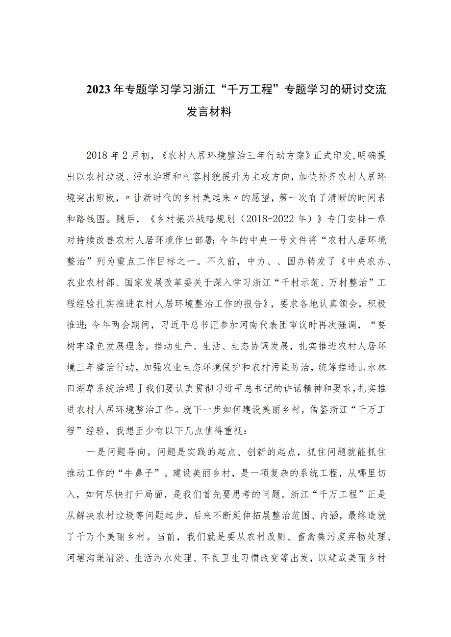 2023年专题学习学习浙江“千万工程”专题学习的研讨交流发言材料范文(通用精选10篇).docx_第1页