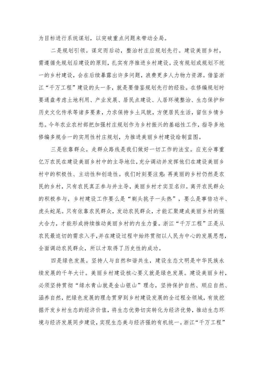 2023年专题学习学习浙江“千万工程”专题学习的研讨交流发言材料范文(通用精选10篇).docx_第2页