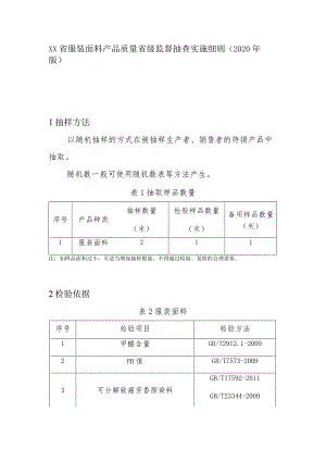 服装面料产品质量省级监督抽查实施细则(2020年版).docx