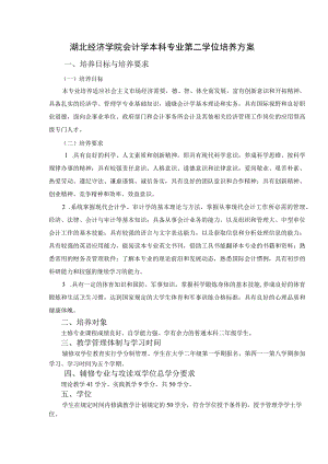 湖北经济学院会计学本科专业第二学位培养方案.docx