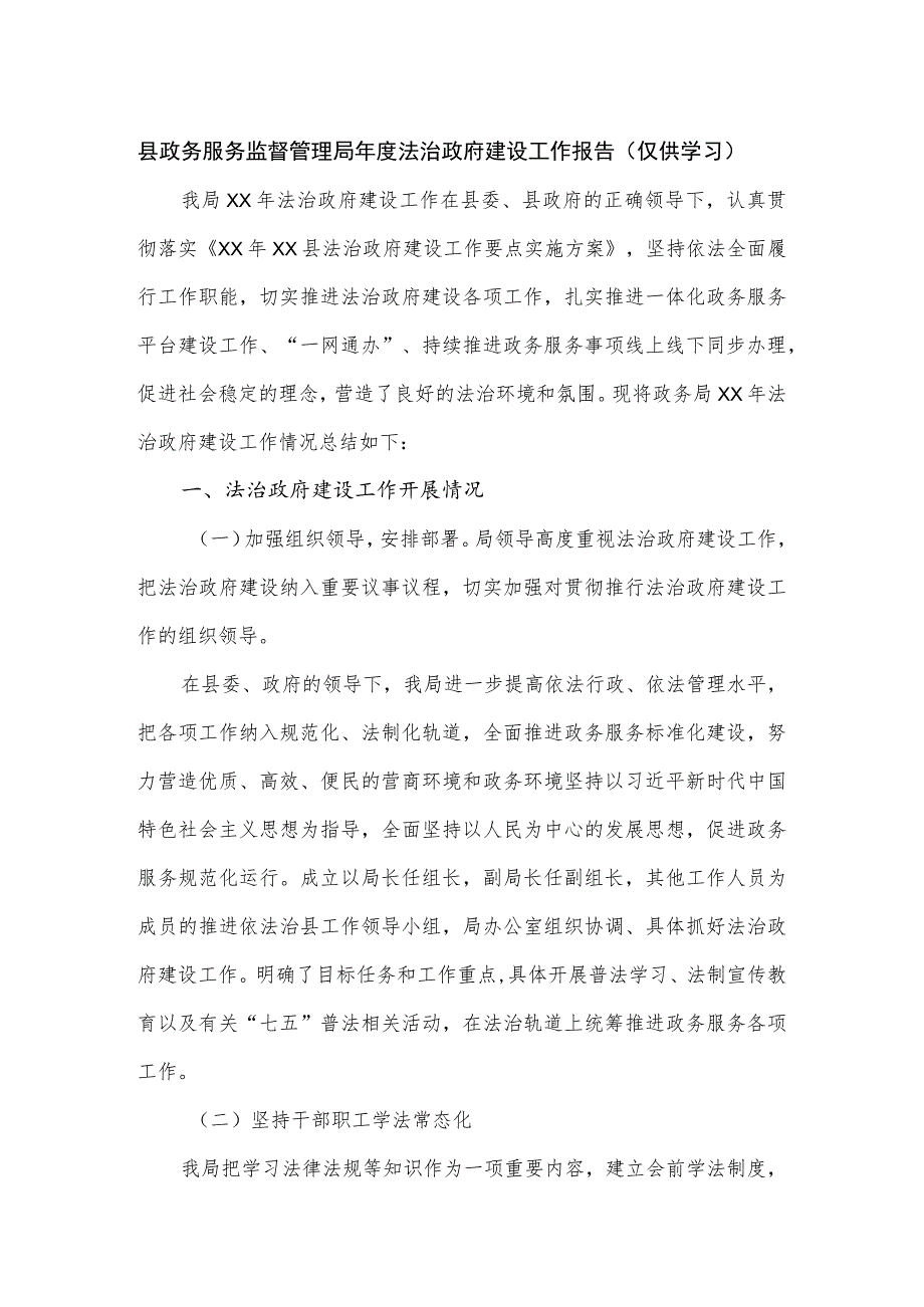 县政务服务监督管理局年度法治政府建设工作报告.docx_第1页