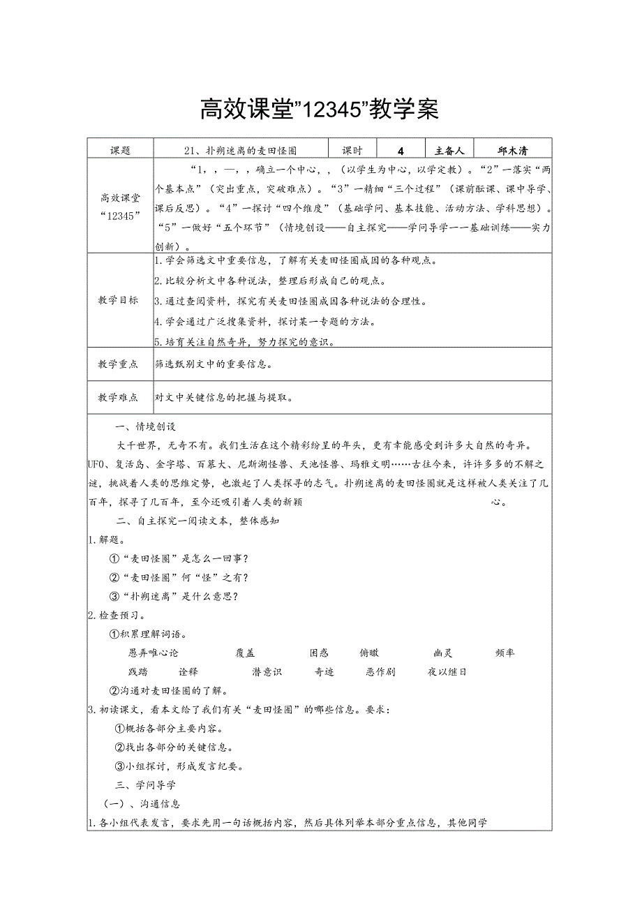 21、《扑朔迷离的麦田怪圈》教学案.docx_第1页