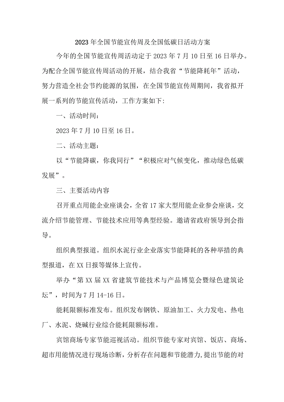 2023年开展全国节能宣传周及全国低碳日活动实施方案 样板6份.docx_第1页