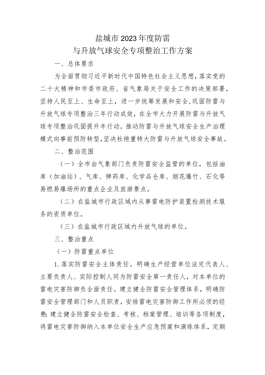 盐城市2023年度防雷与升放气球安全专项整治工作方案.docx_第1页