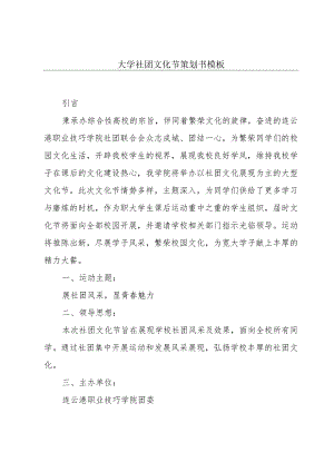 大学社团文化节策划书模板.docx