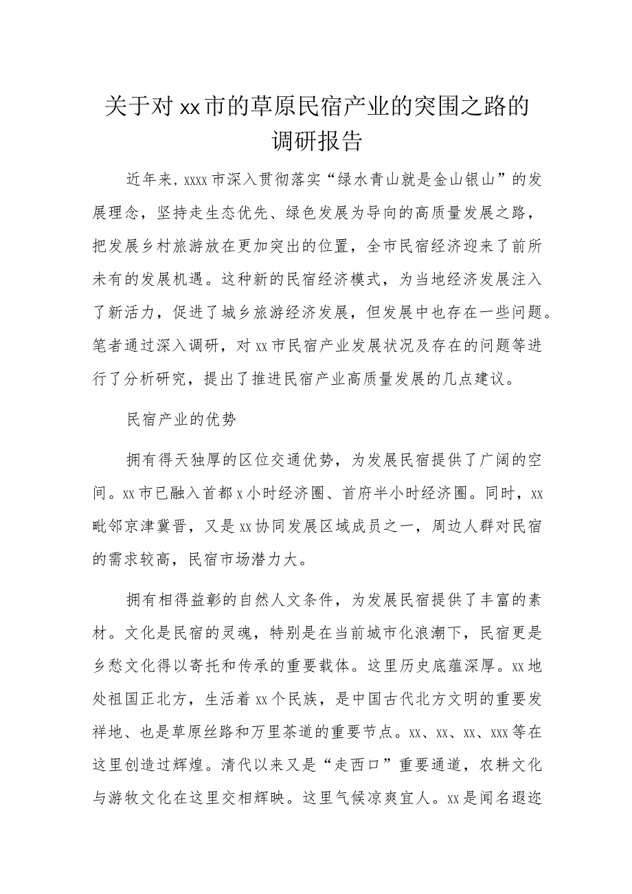 关于对xx市的草原民宿产业的突围之路的调研报告.docx_第1页