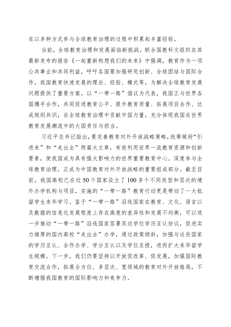 积极参与全球教育治理加快建设教育强国.docx_第2页