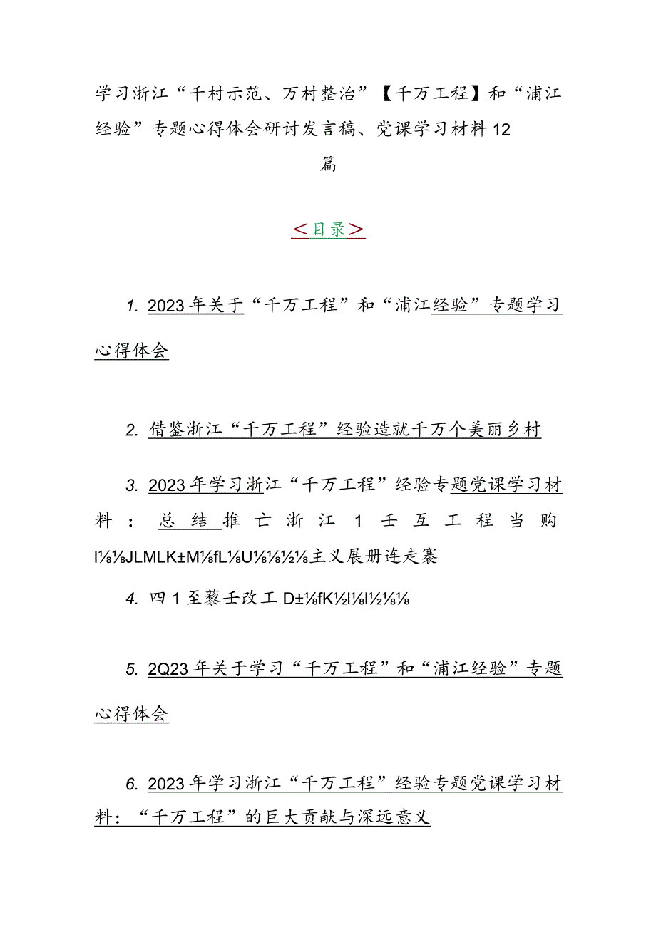 学习浙江“千村示范、万村整治”【千万工程】和“浦江经验”专题心得体会研讨发言稿、党课学习材料12篇.docx_第1页