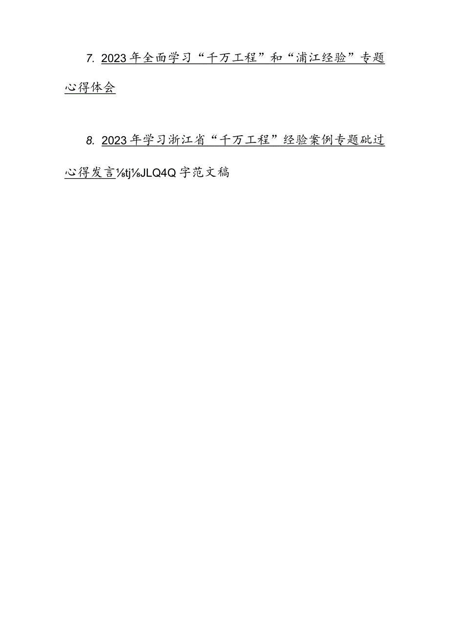 学习浙江“千村示范、万村整治”【千万工程】和“浦江经验”专题心得体会研讨发言稿、党课学习材料12篇.docx_第2页