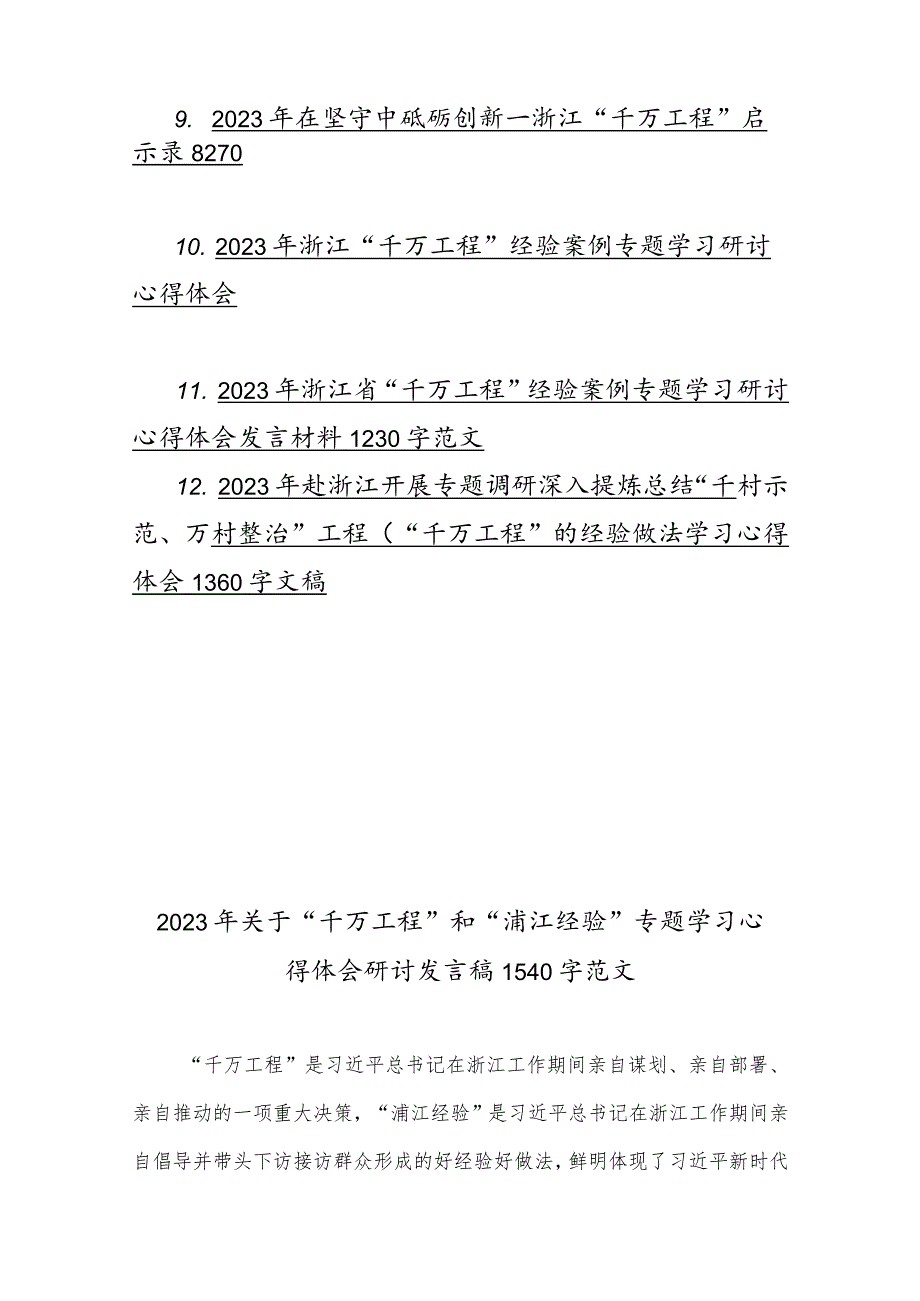 学习浙江“千村示范、万村整治”【千万工程】和“浦江经验”专题心得体会研讨发言稿、党课学习材料12篇.docx_第3页