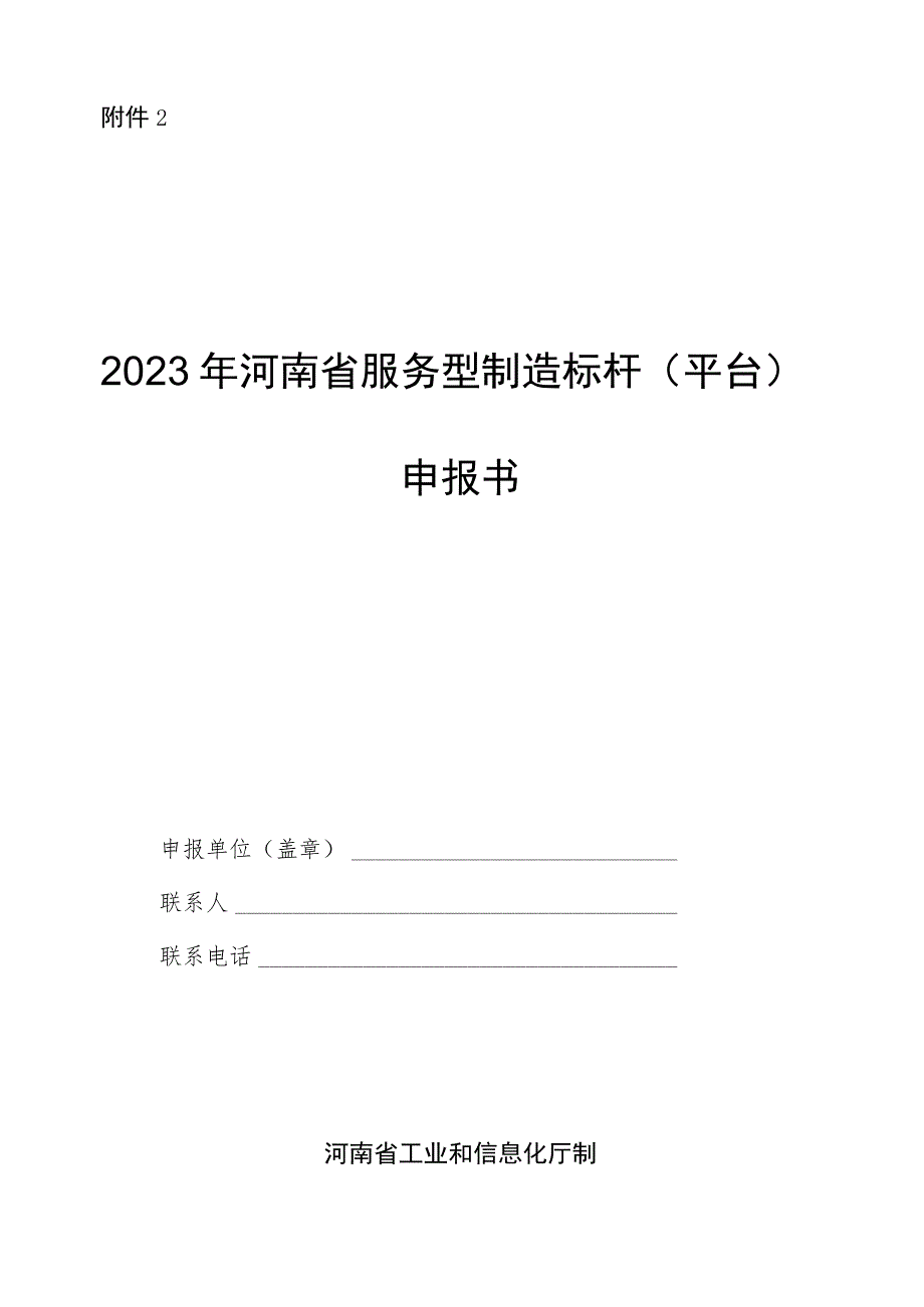 2023年河南省服务型制造标杆（平台）申报书.docx_第1页