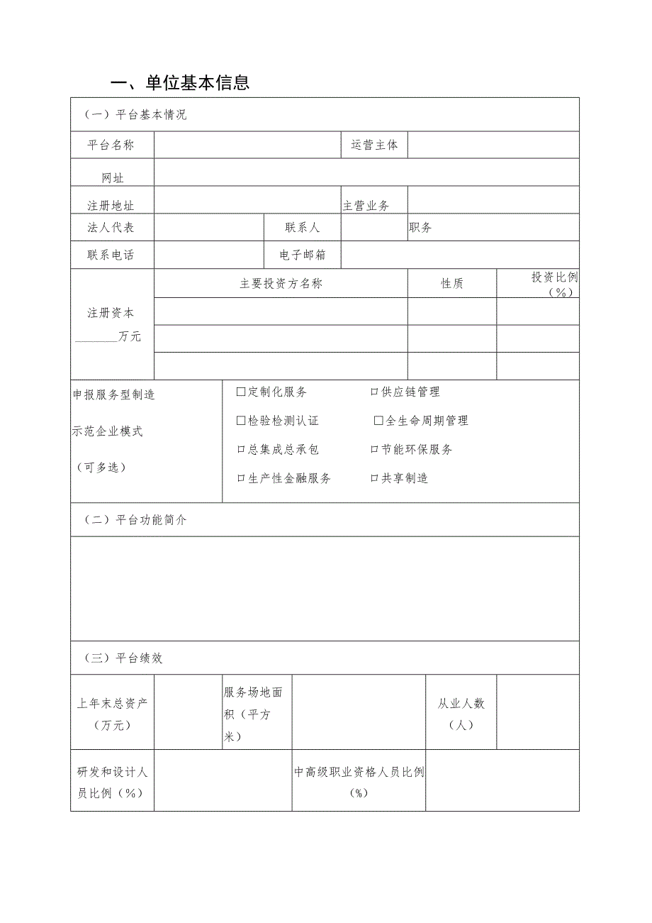 2023年河南省服务型制造标杆（平台）申报书.docx_第2页