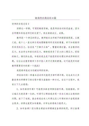 徒弟的自我总结4篇.docx