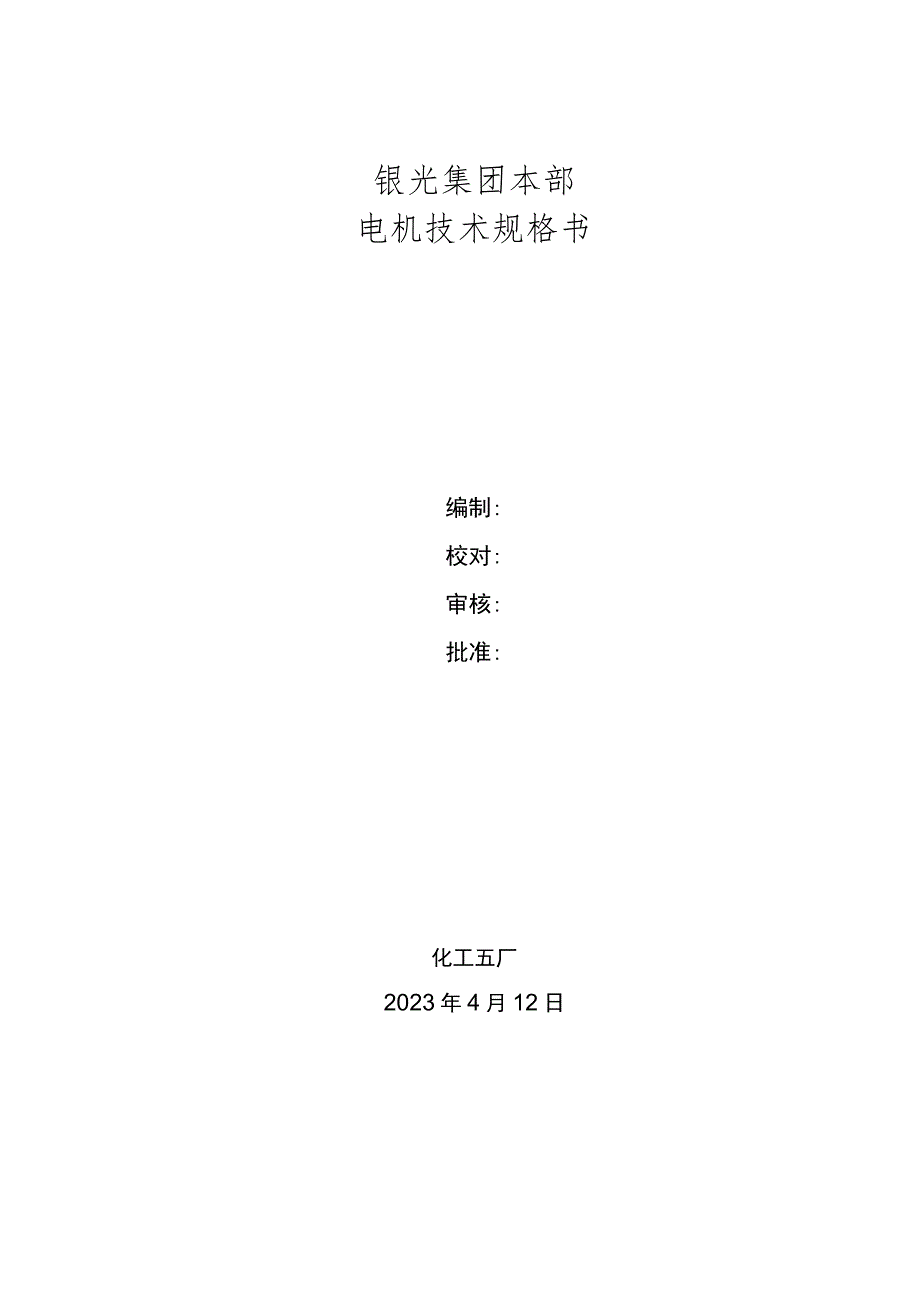 银光集团本部电机技术规格书.docx_第1页