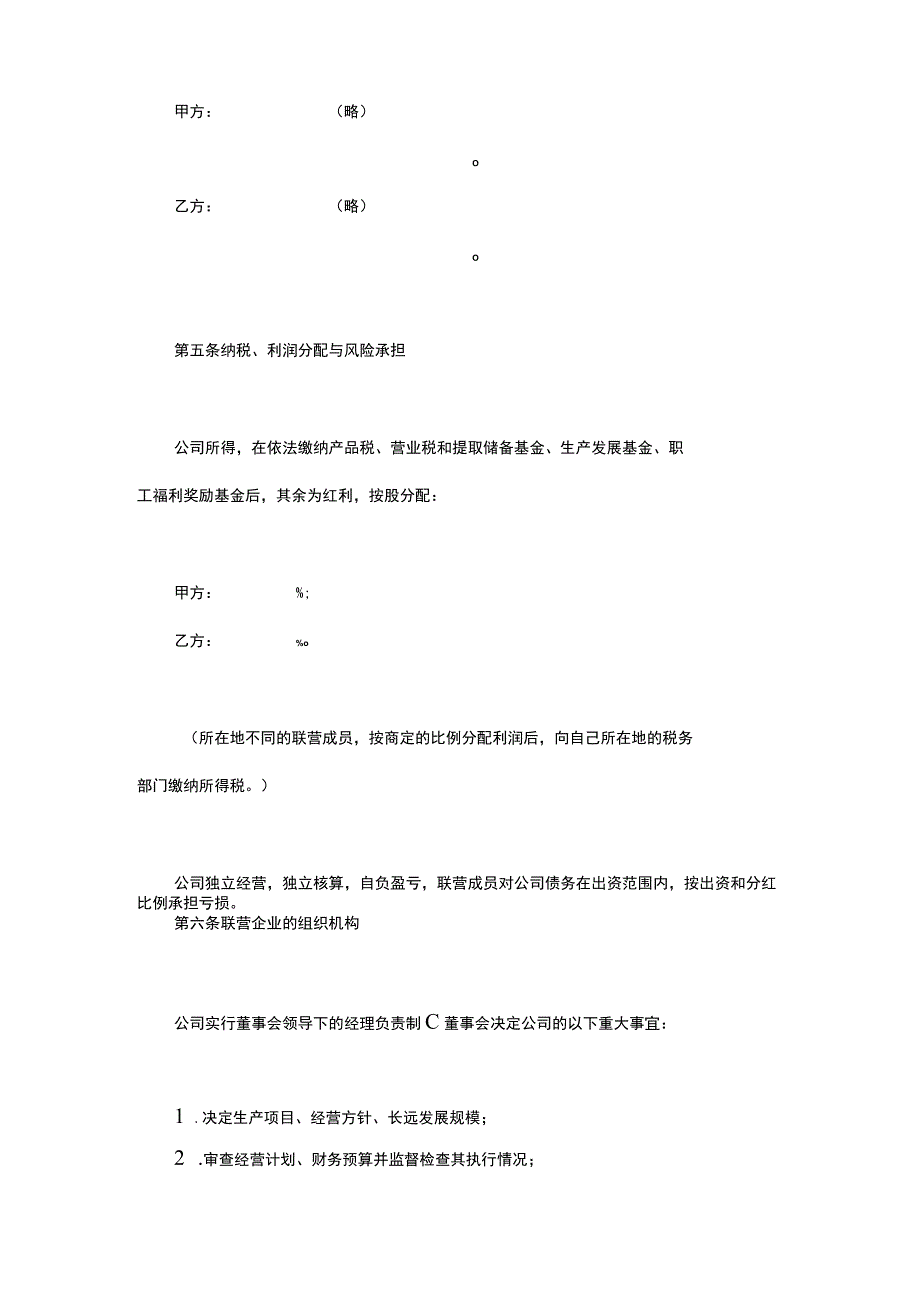 两个单位紧密型联营合同.docx_第3页