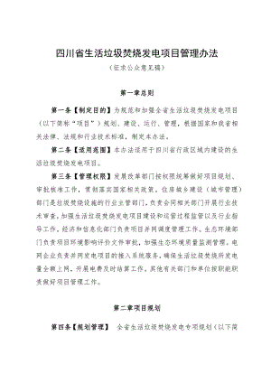 四川省生活垃圾焚烧发电项目管理办法（征.docx