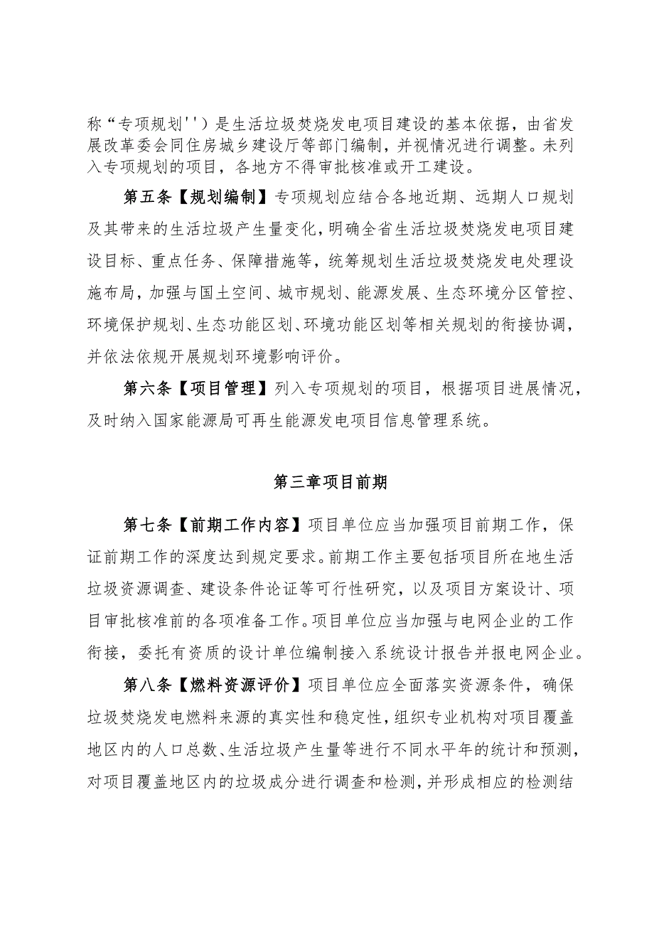 四川省生活垃圾焚烧发电项目管理办法（征.docx_第2页