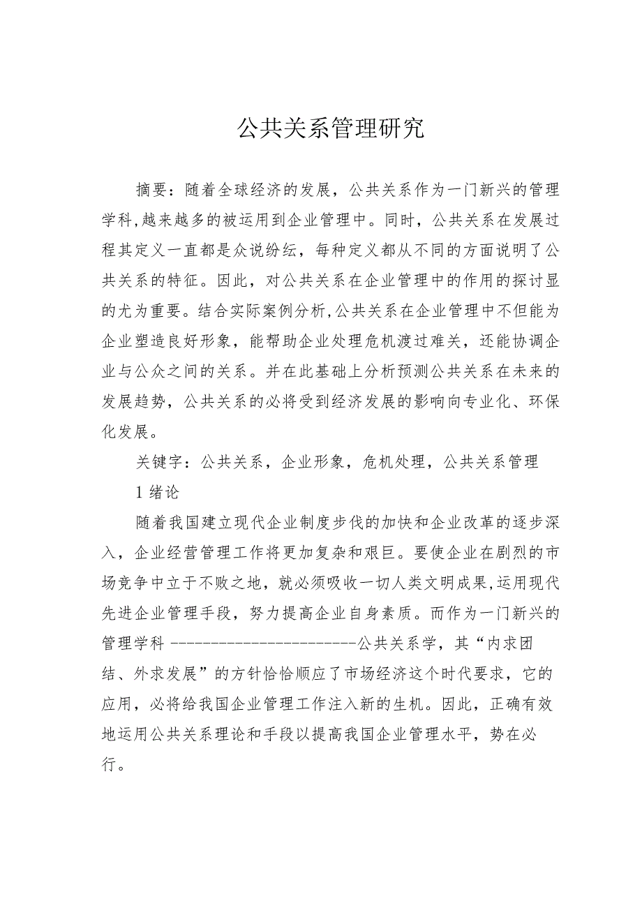 公共关系管理研究.docx_第1页