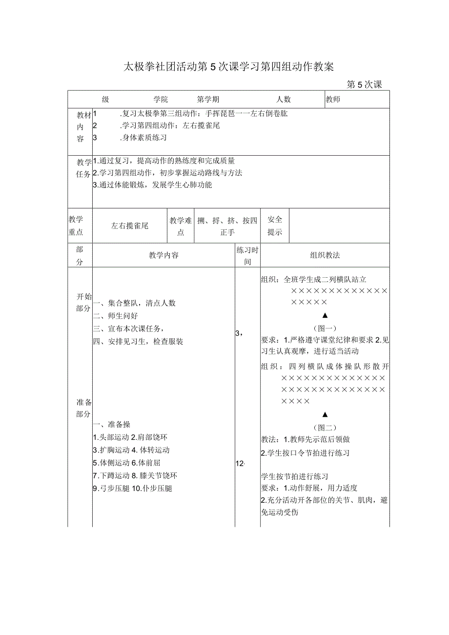 太极拳社团活动第5次课学习第四组动作教案.docx_第1页