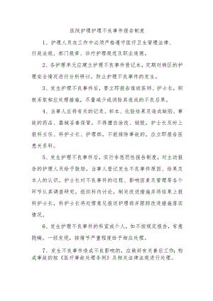 医院护理护理不良事件报告制度.docx