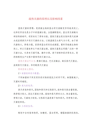 湿热灭菌的原理以及影响因素.docx