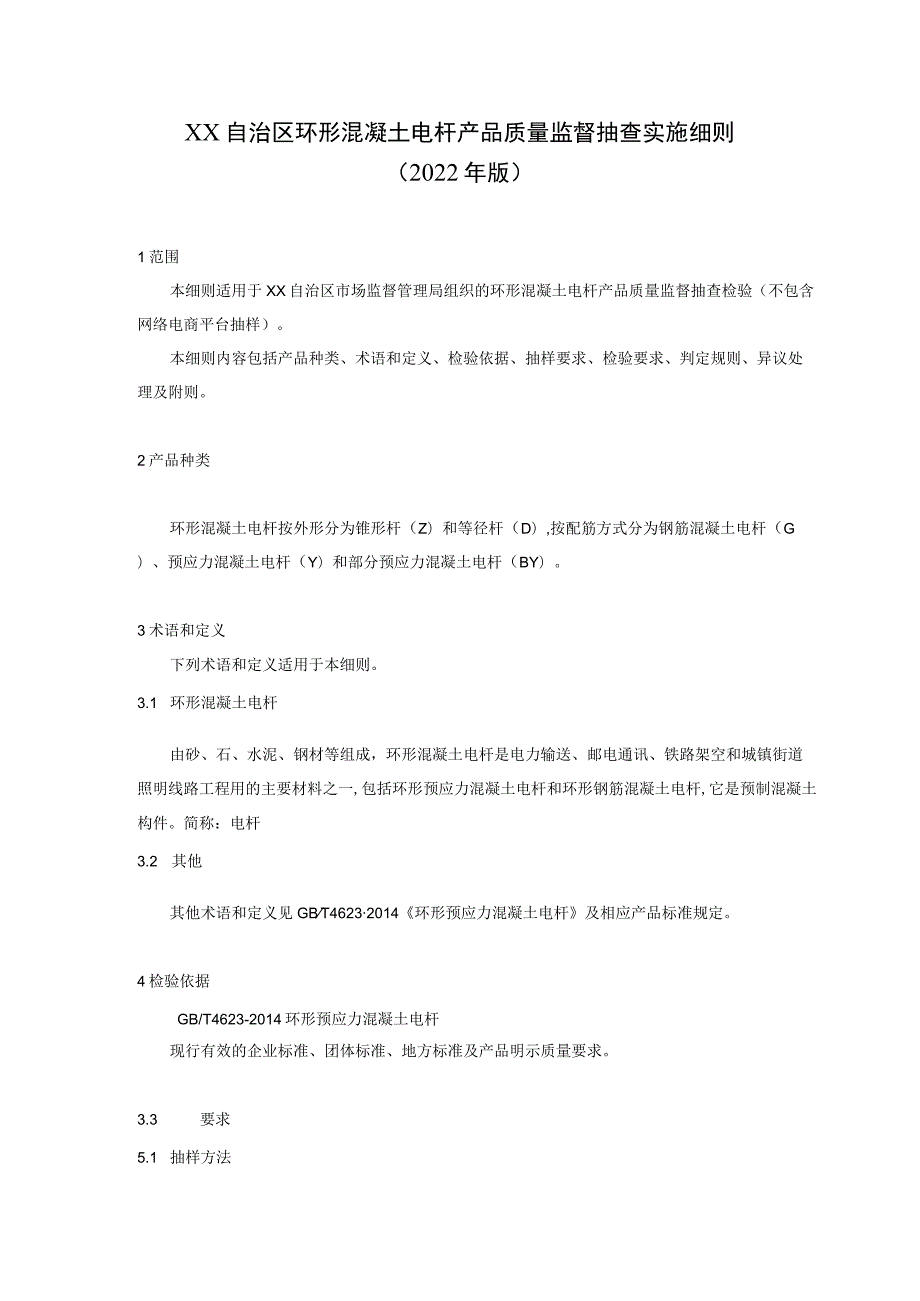 电杆产品质量监督抽查实施细则.docx_第1页