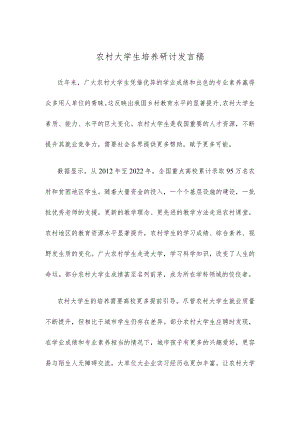 农村大学生培养研讨发言稿.docx