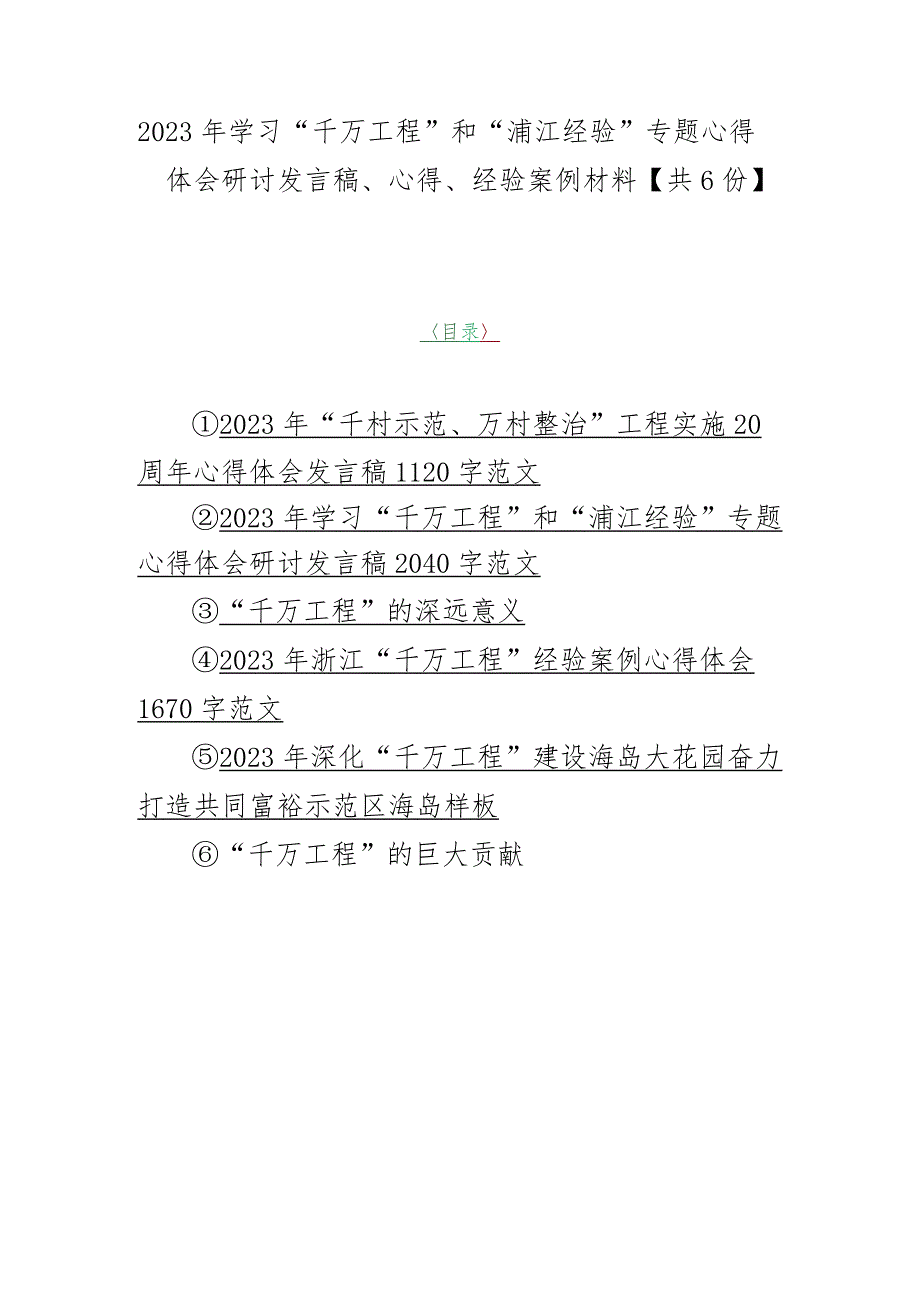 2023年学习“千万工程”和“浦江经验”专题心得体会研讨发言稿、心得、经验案例材料【共6份】.docx_第1页