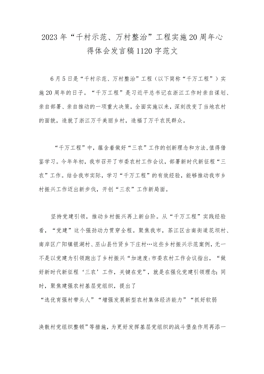 2023年学习“千万工程”和“浦江经验”专题心得体会研讨发言稿、心得、经验案例材料【共6份】.docx_第2页