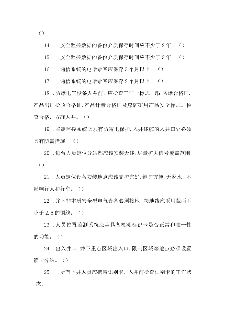 监测监控维护工专业知识题库.docx_第2页