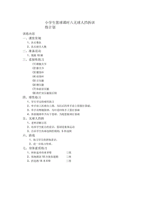 小学生篮球课时八无球人挡拆训练计划.docx