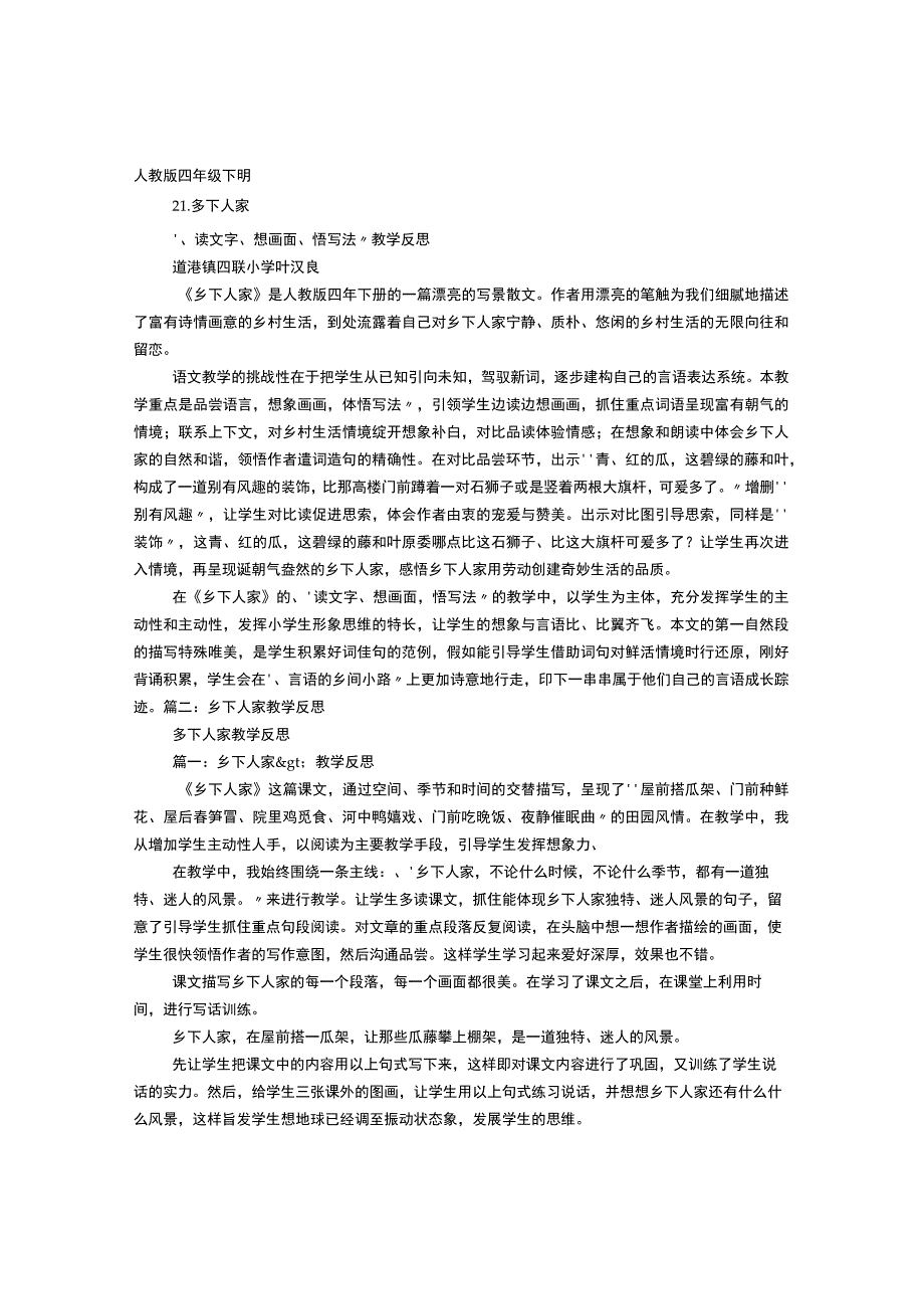 21乡下人家教学反思.docx_第1页