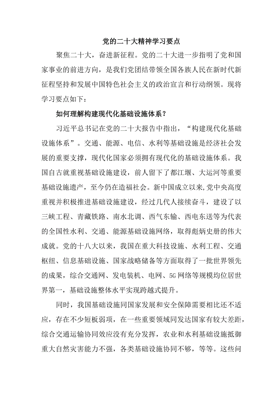 纪检单位开展《党的二十大精神》学习精髓要点合计7份.docx_第1页