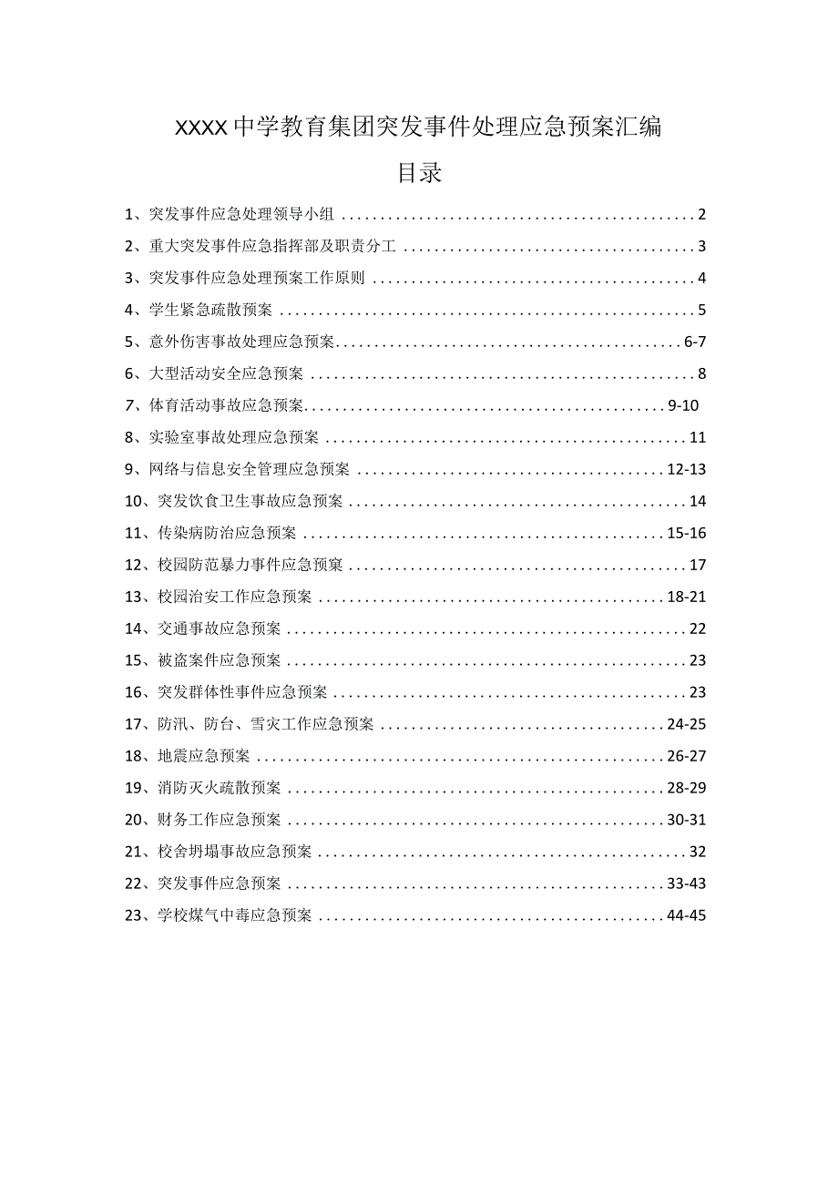 中学各项应急预案汇编.docx_第1页