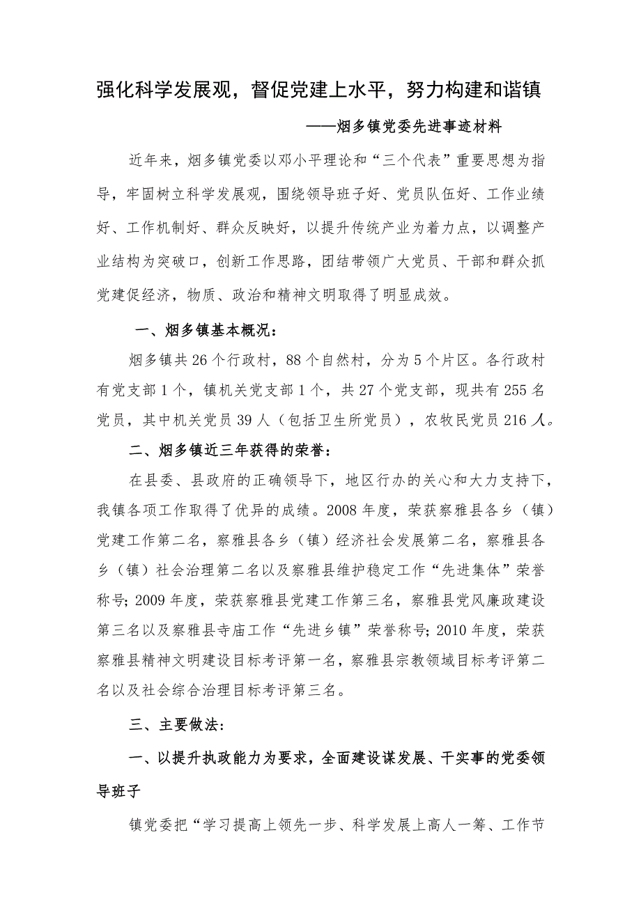 11.25烟多镇党委先进事迹材料.docx_第1页