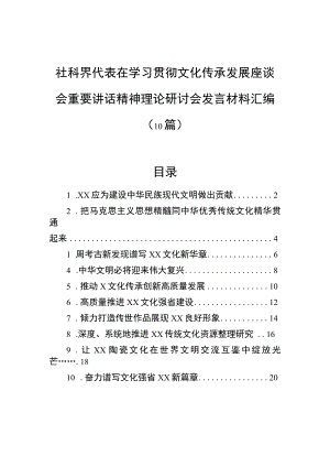 社科界代表在学习贯彻文化传承发展座谈会重要讲话精神理论研讨会发言材料汇编（10篇）.docx