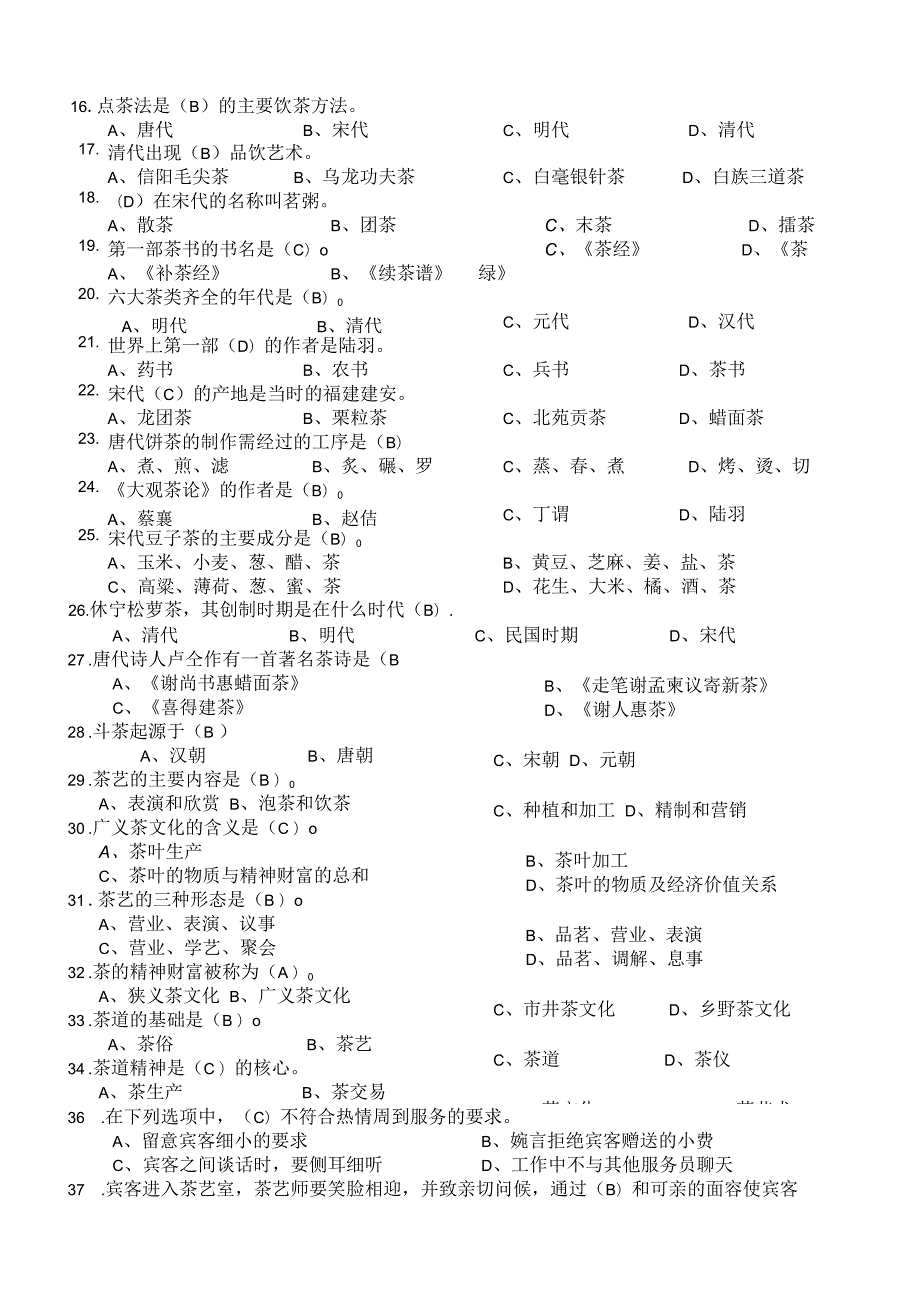 茶艺师初级理论复习题.docx_第2页