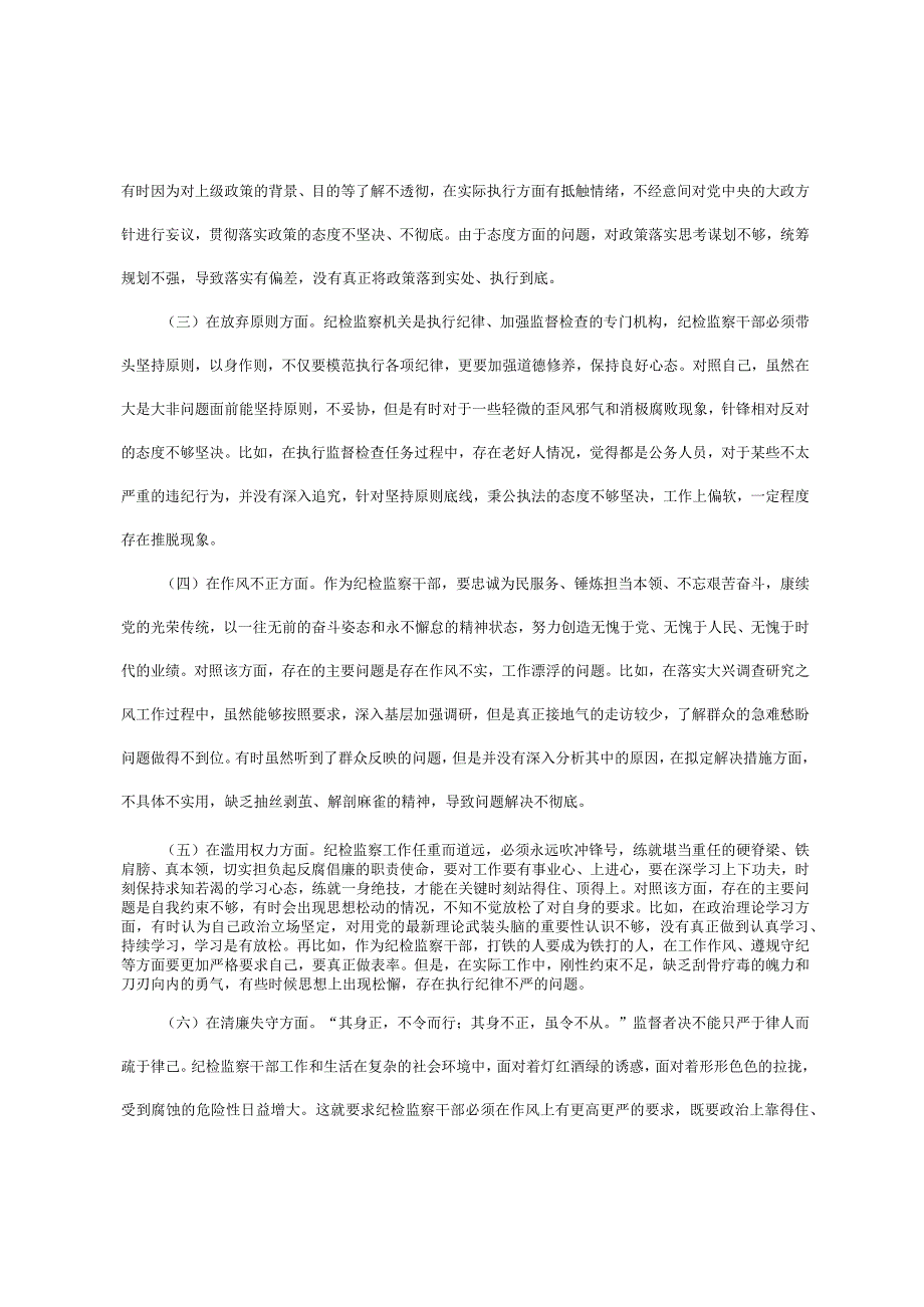 纪检监察干部教育整顿个人检视剖析材料.docx_第3页